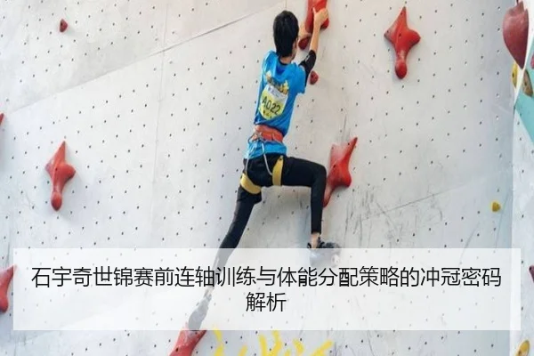 石宇奇世锦赛前连轴训练与体能分配策略的冲冠密码解析